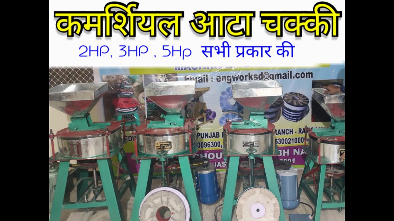 सिंगल फेज आटा चक्की / आटा चक्की  /आटा चक्की मशीन  कमर्शियल आटा चक्की / Heavy Duty Atta Chakki