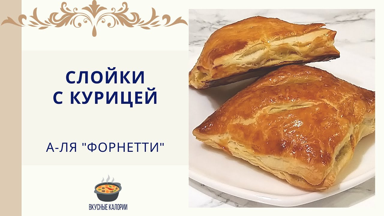 Слойки с курицей | Слойки а-ля 