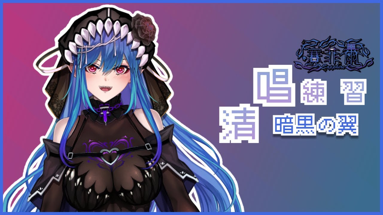 清唱練習 暗黒の翼 - レディバット 真珠美人魚