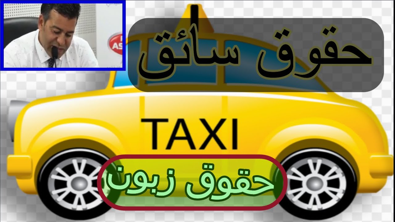 ماهي حقوق سائق سيارة أجرة وحقوق زبون ؟ مع دكتور معتوق قناة أم إسلام