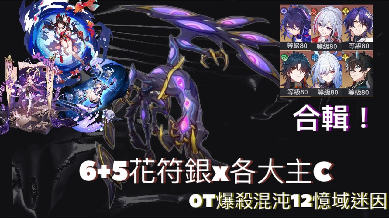 [全6+5系列 vol.3] | 最爽的一集! | 花符銀體系x各大主C演示 | 0T 2.0 混沌12下半 | 崩壞:星穹鐵道