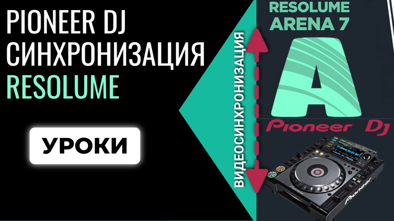 Pioneer DJ синхронизация аудио-видео с Resolume, TCNE, PRO DJ LINK BRIDGE. Скретчинг видео.