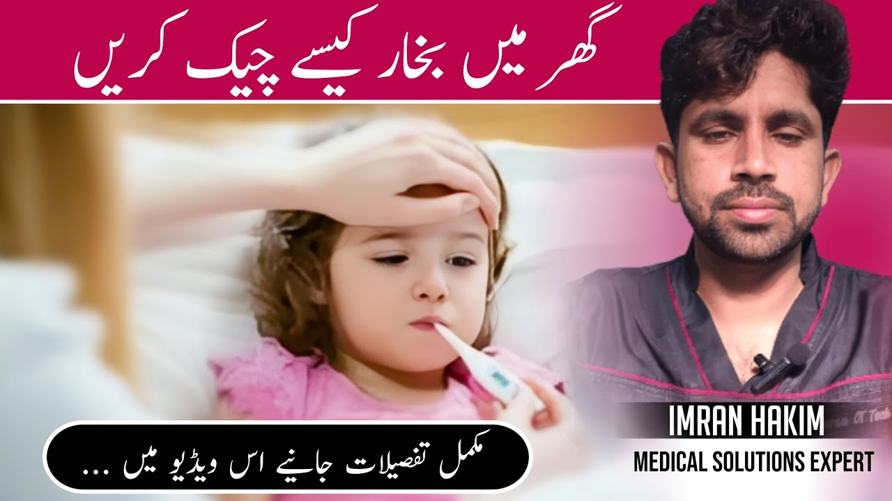 How To Check Fever At Home | Bukhar Checkkarne ka Trika