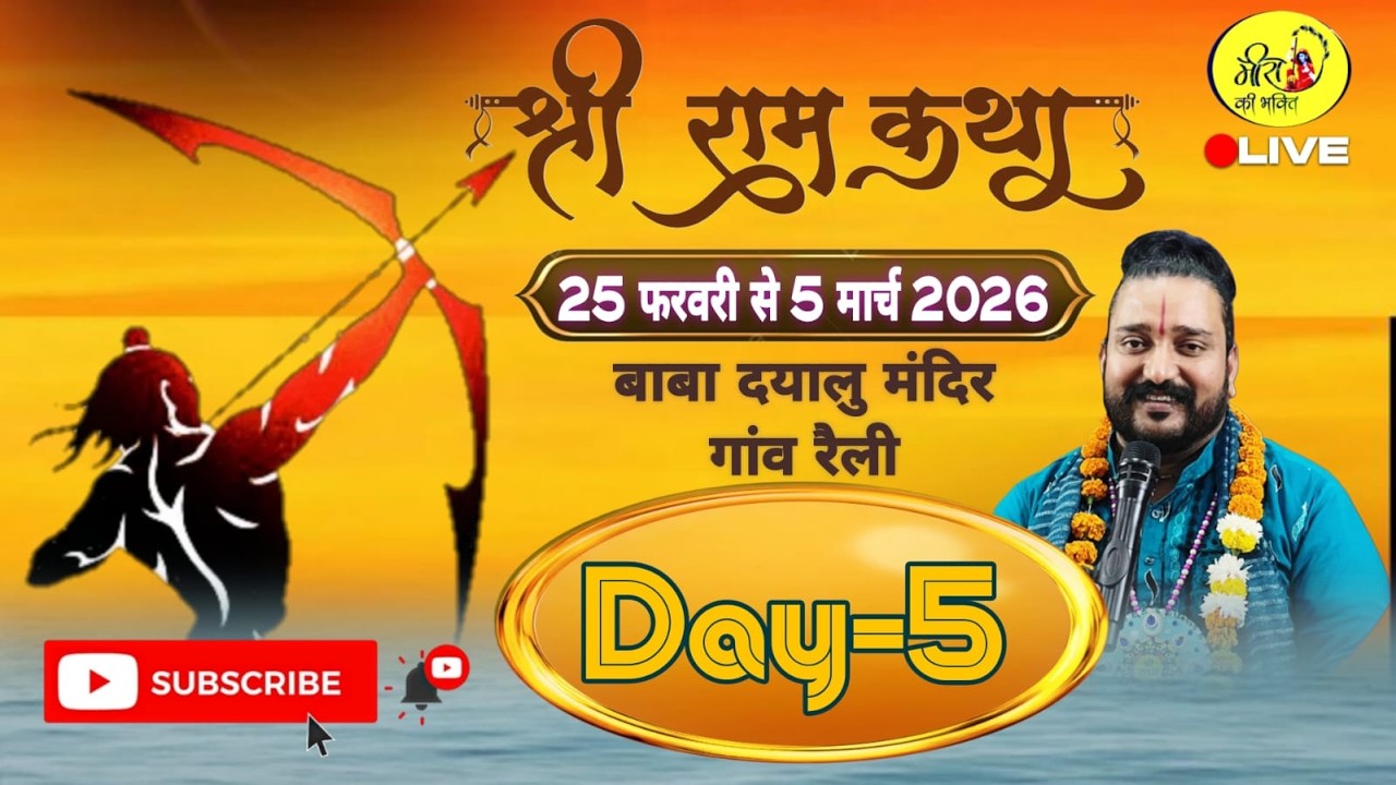 Day 5 !! पं. सचिन शास्त्री जी महाराज  के मुखारबिंद से संगीतमय श्रीराम कथा, रैली (पंजाब)