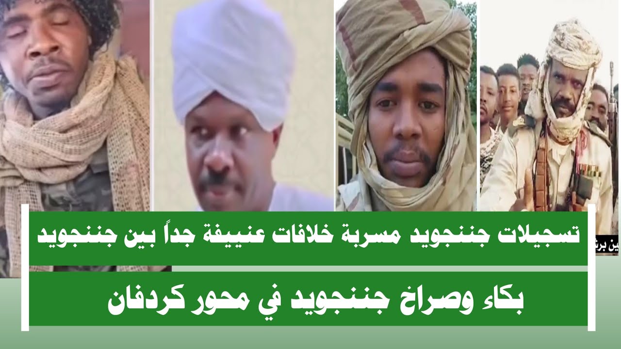 #اشتبااكات | انبشكت تسجيلات جننجويد مسربة خلافات عنييفة جداً بين قيادات جننجويد بكاء وصراخ 