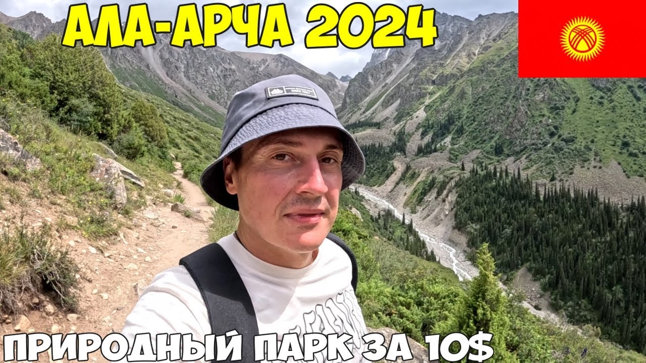 Кыргызстан Бишкек, Ала Арча подъем до водопада. Как мы мы с дедушкой бежали с гор. 2024 год