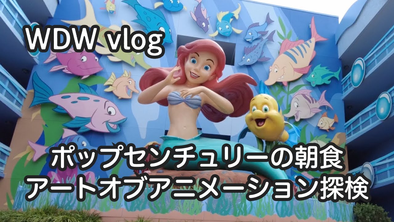 【ぼっちディズニー】ディズニーワールド｜ポップセンチュリーリゾート｜アートオブアニメーションリゾート｜女ひとり旅【LA&FL編 #10】