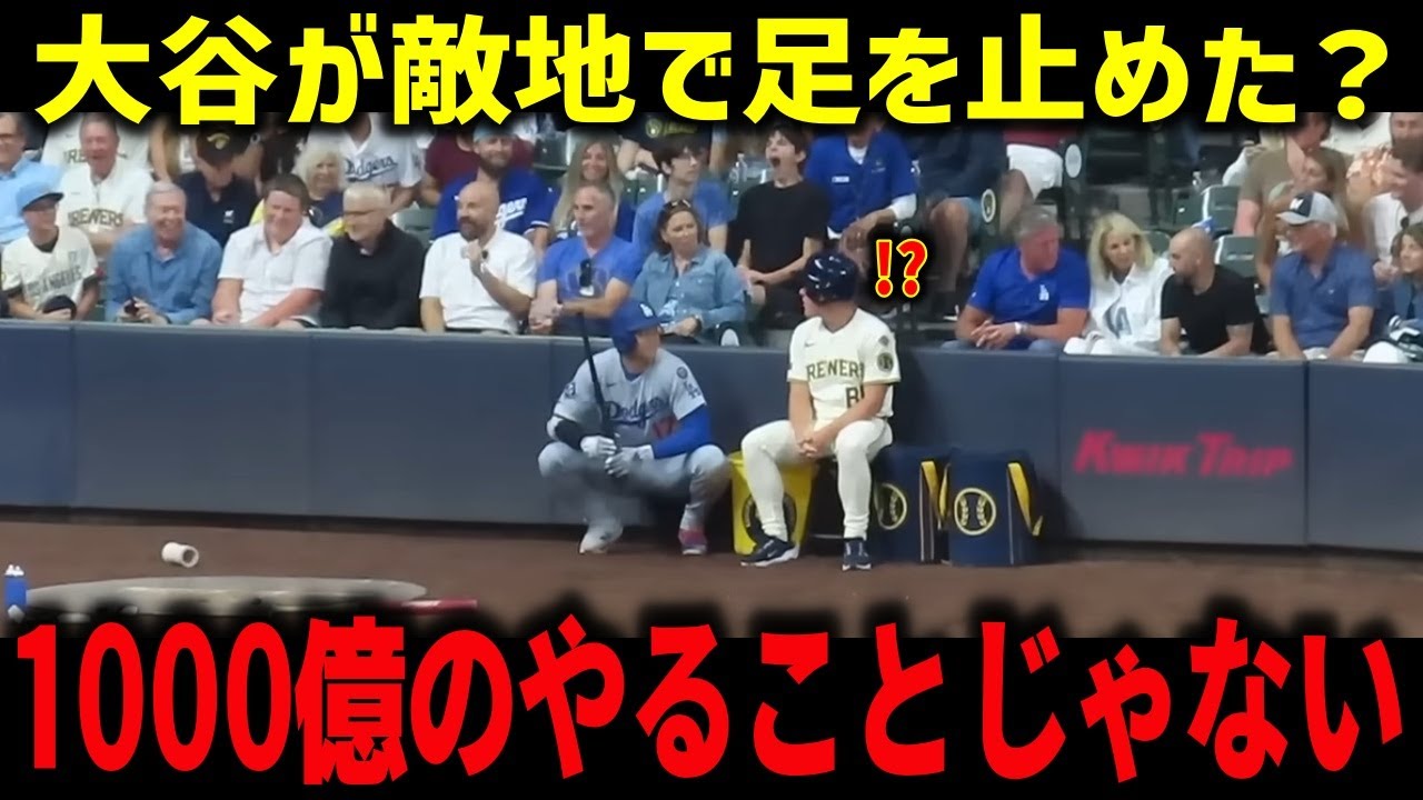 敵地のボールボーイに、大谷が足を止めた理由「1000億の選手が、やることじゃない」母親の証言と敵側スターの言葉が明かした“普通じゃない現実”【ドジャース/海外の反応/神対応】