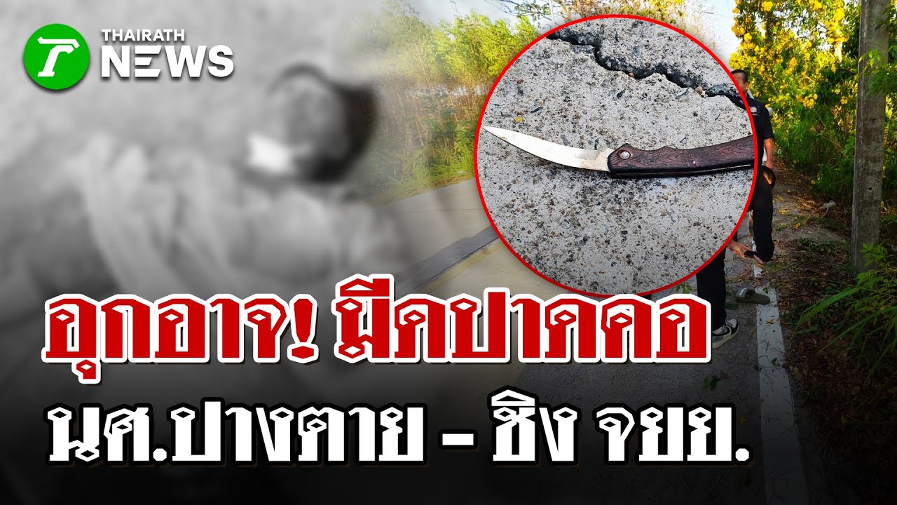 อุกอาจ! มีดปาดคอ นศ.ปางตาย-ชิงจยย. | 2 ก.พ. 69 | ไทยรัฐนิวส์โชว์