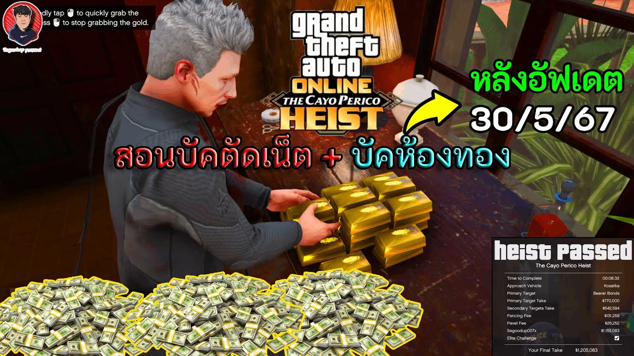 Cayo Heist สอนบัคตัดเน็ต + บัคห้องทอง อัฟเดตล่าสุด | GTA V Online