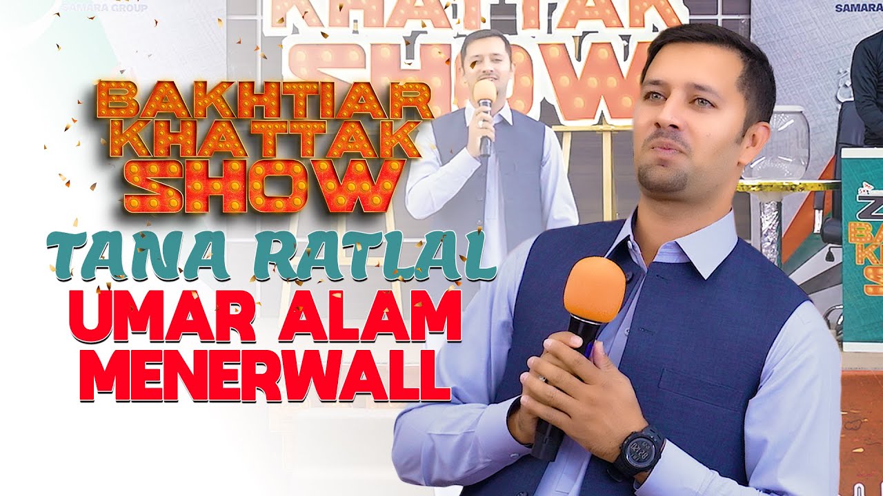 Umar Alam Menerwall | Sta na ratalal mana dartalal na kegi | Bakhtiar Khattak Show