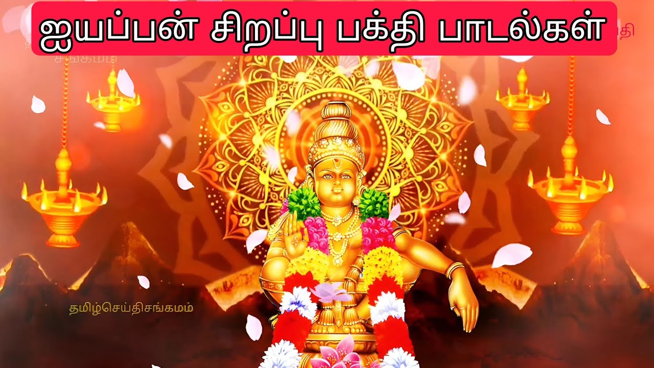 ஸ்ரீ ஐயப்பன் சிறப்பு பாடல்கள் | Ayyappan songs in Tamil | Ayyappan padalgal | #ஐயப்பன்