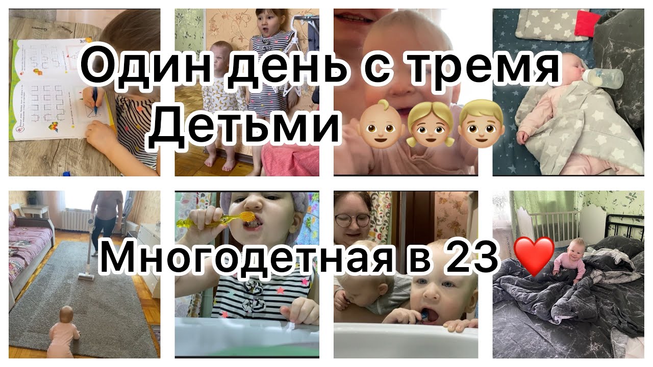 Многодетная в 23❤️|| Один день с тремя детьми👧🏼👦🏼👶🏼