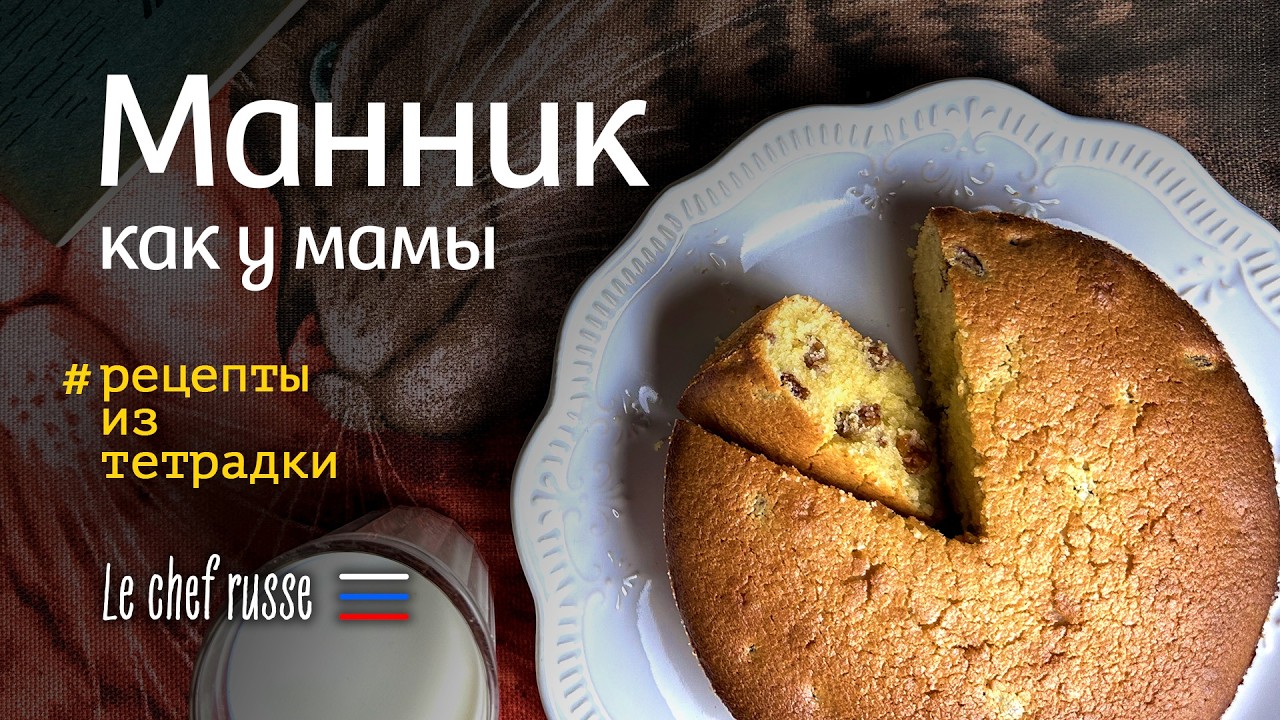 Манник как у мамы #рецептыизтетрадки