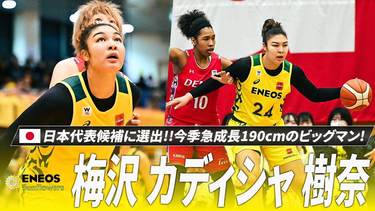 【バスケ】今季急成長 190cmの献身的なビッグマン梅沢 カディシャ 樹奈選手が日本代表候補に選出！
