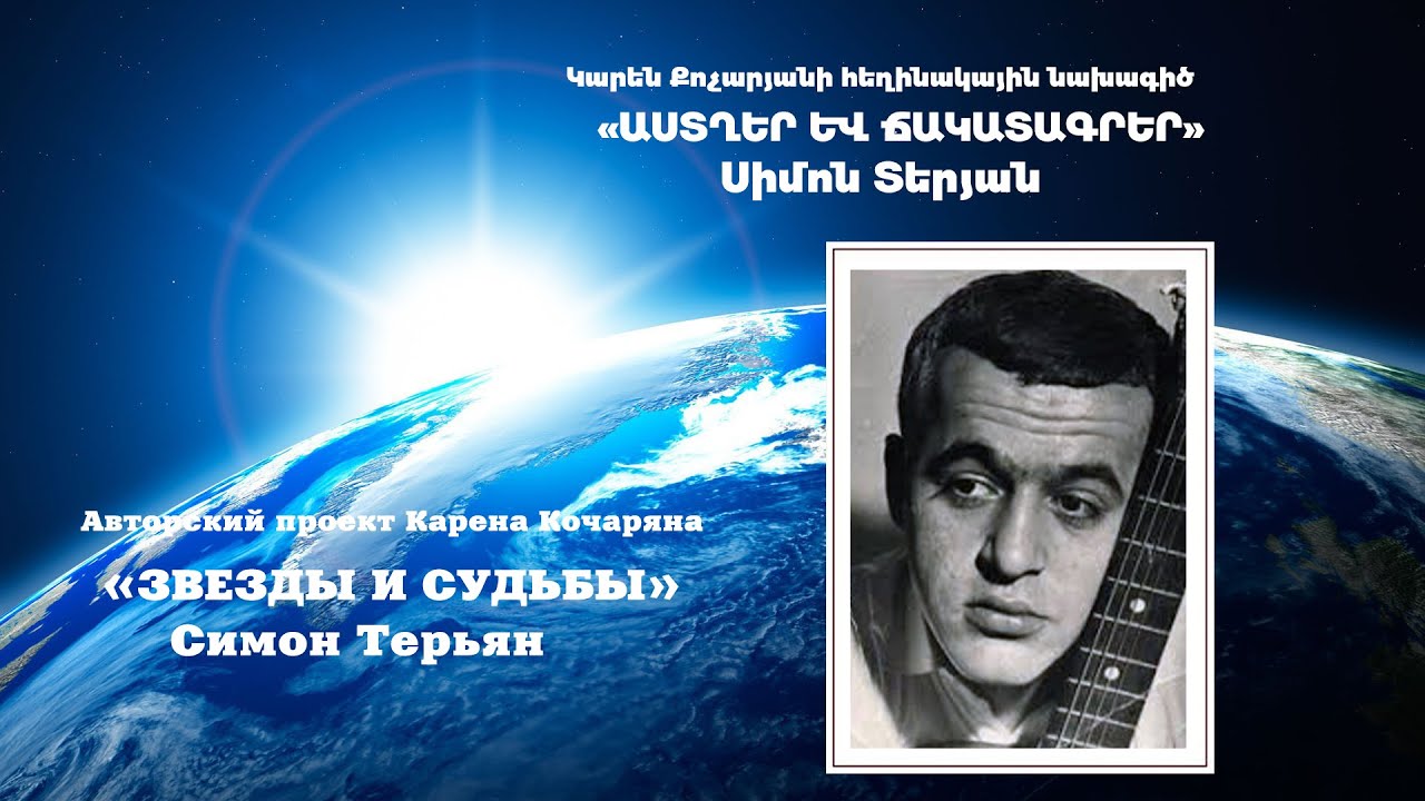 «ԱՍՏՂԵՐ ԵՎ ՃԱԿԱՏԱԳՐԵՐ» ՍԻՄՈՆ ՏԵՐՅԱՆ - 