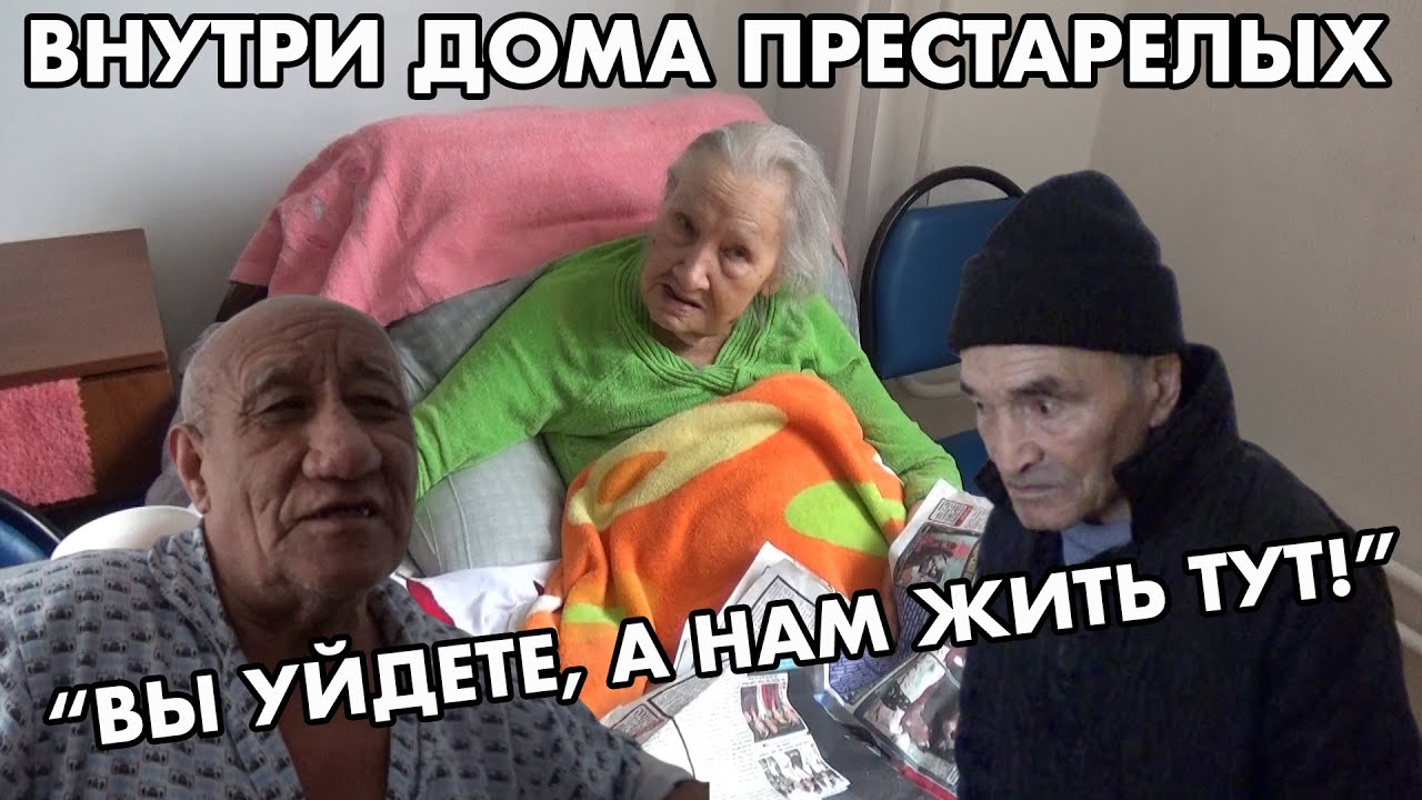 ПРАВДА О ДОМЕ ПРЕСТАРЕЛЫХ В АЛМАТЫ ИЗНУТРИ