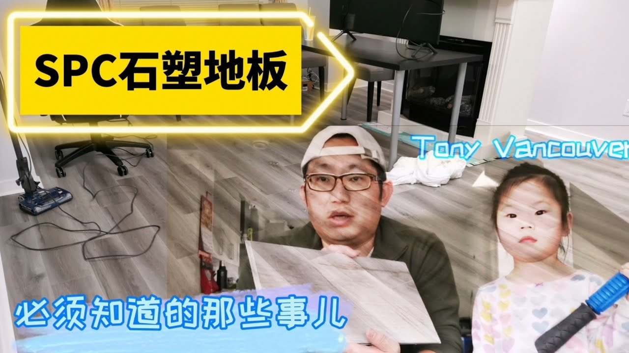 SPC石塑地板，必须知道的那些事儿