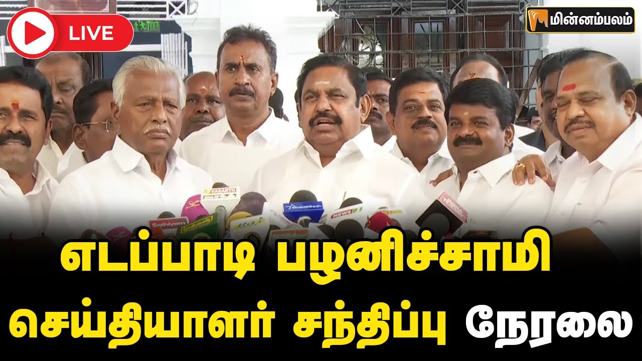 🔴LIVE: எடப்பாடி பழனிச்சாமி  செய்தியாளர் சந்திப்பு நேரலை | EPS | ADMK