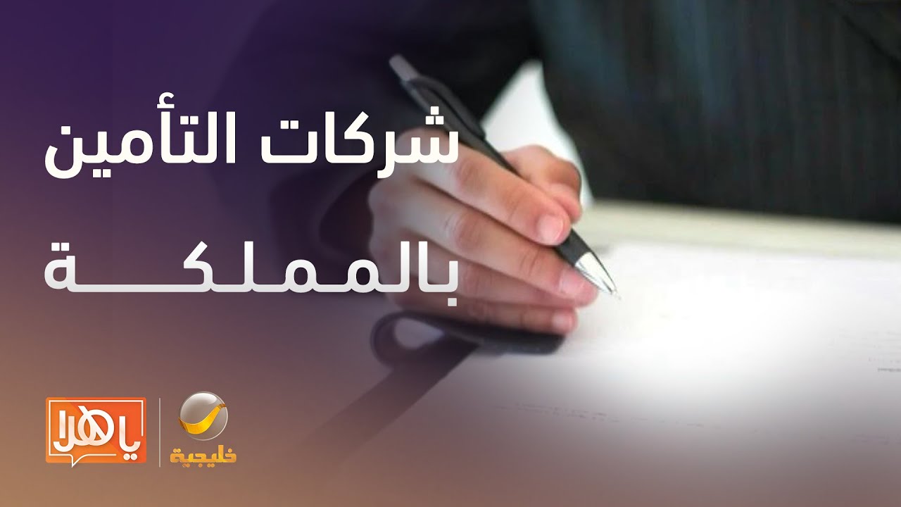 شركات التأمين في المملكة.. هل تلبي احتياجات السوق؟