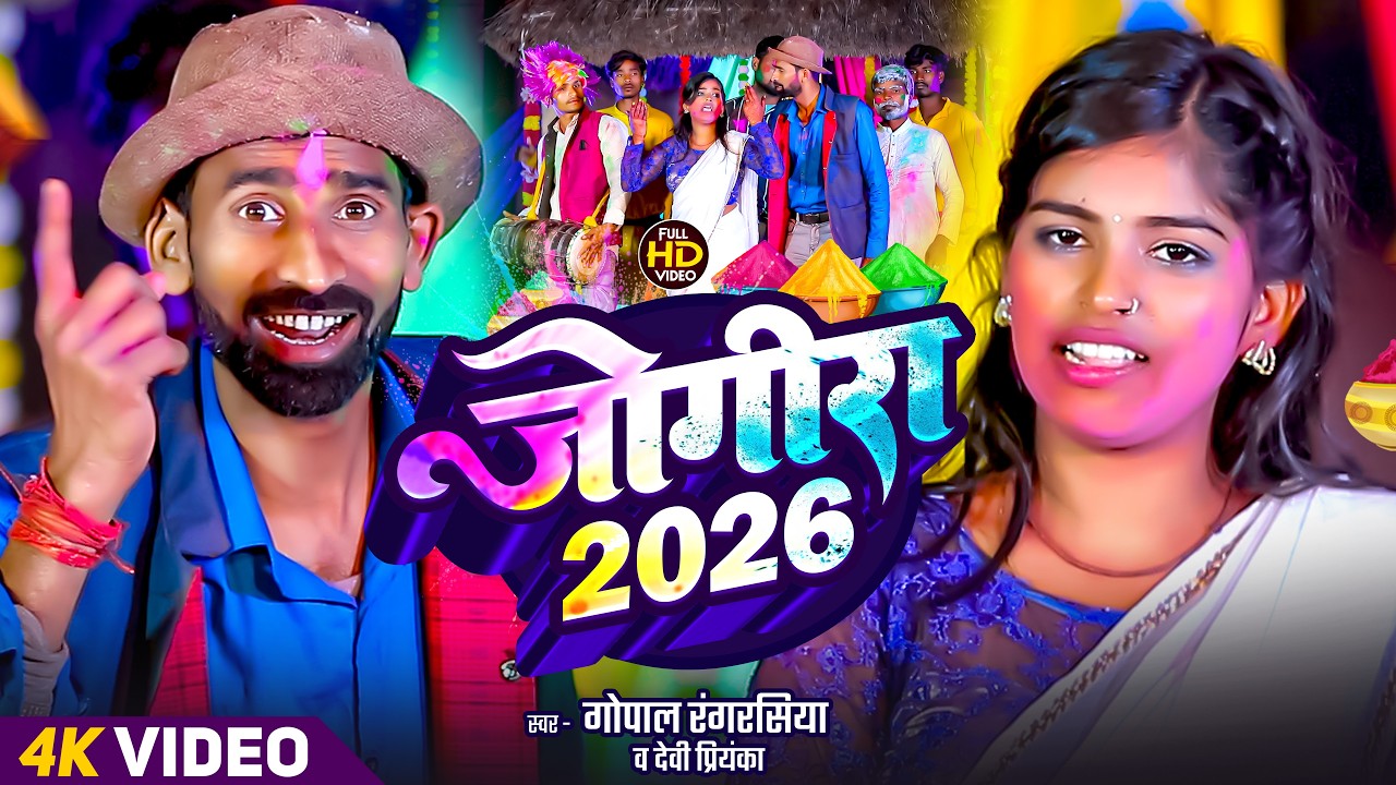 2026 का होली सांग #जोगीरा सारा रा रा #Gopal rangrasiya #Holi Special Jogira #Bhojpuri Jogira Song