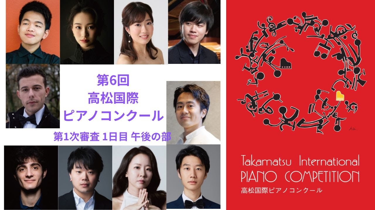 第6回高松国際ピアノコンクール第1次審査1日目午後の部　コンテスタント演奏直後インタビュー！