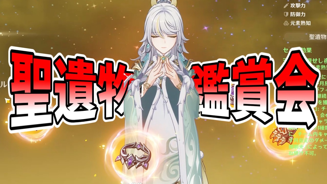 【原神】みんなの聖遺物見ちゃお！