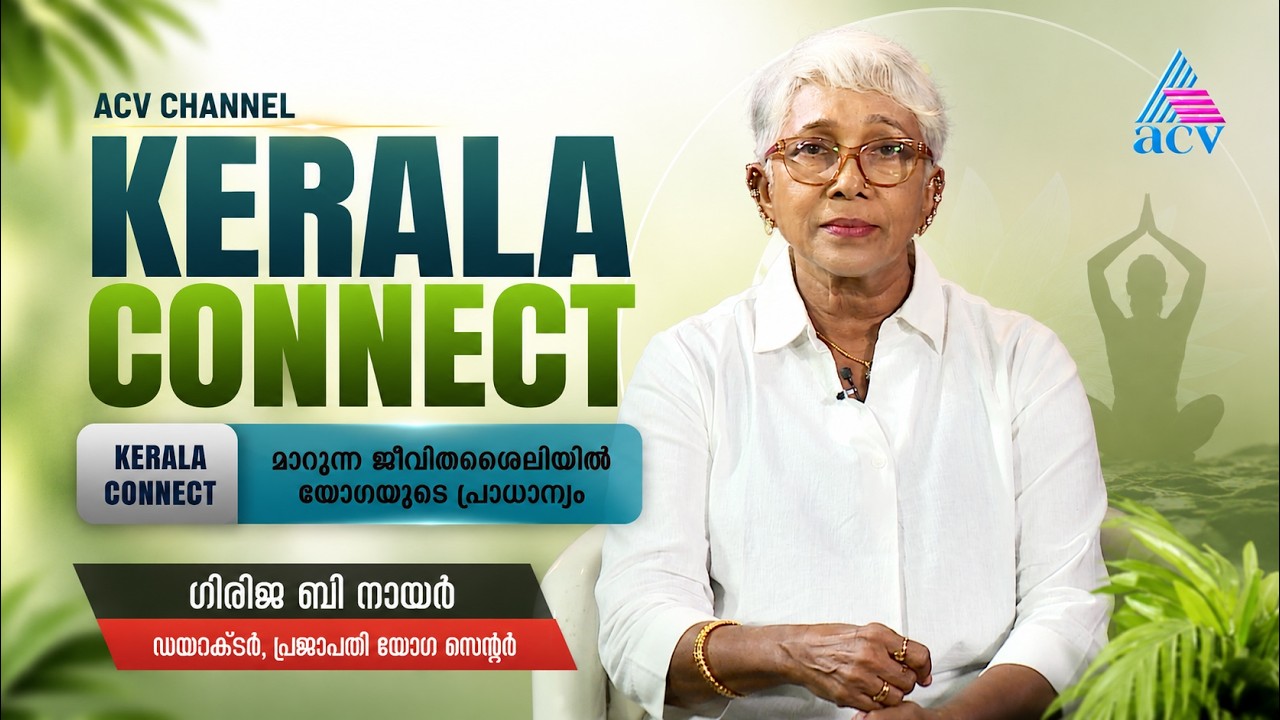 Benefits of Yoga in Modern Life | Girija B Nair | Kerala Connect #yogalife #acv #keralaconnect