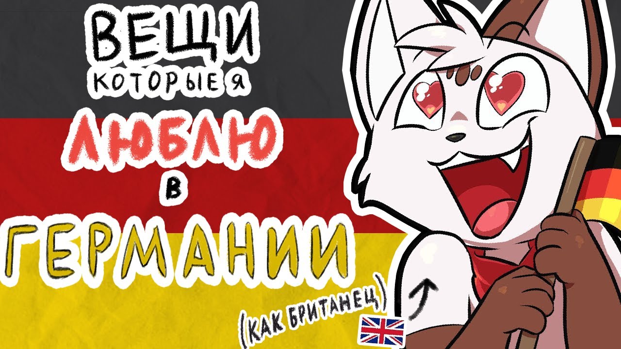 Вещи которые я люблю в Германии (как британец) | Things I LOVE about Germany! (as a British person)