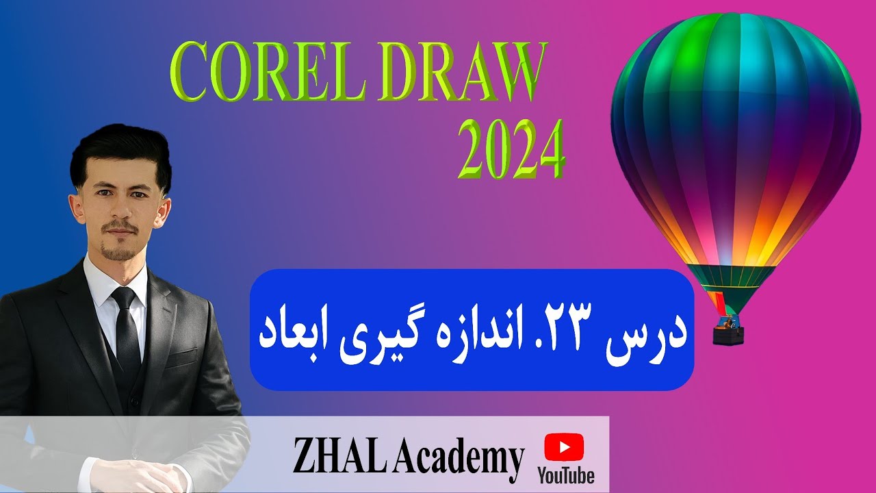درس 23. اندازه گیری ابعاد در کورل