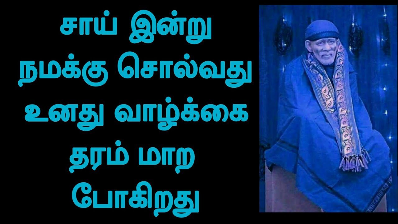 சாய் இன்று நமக்கு சொல்வது உனது வாழ்க்கை தரம் மாற போகிறது / Shirdi Sai Baba Advice in Tamil