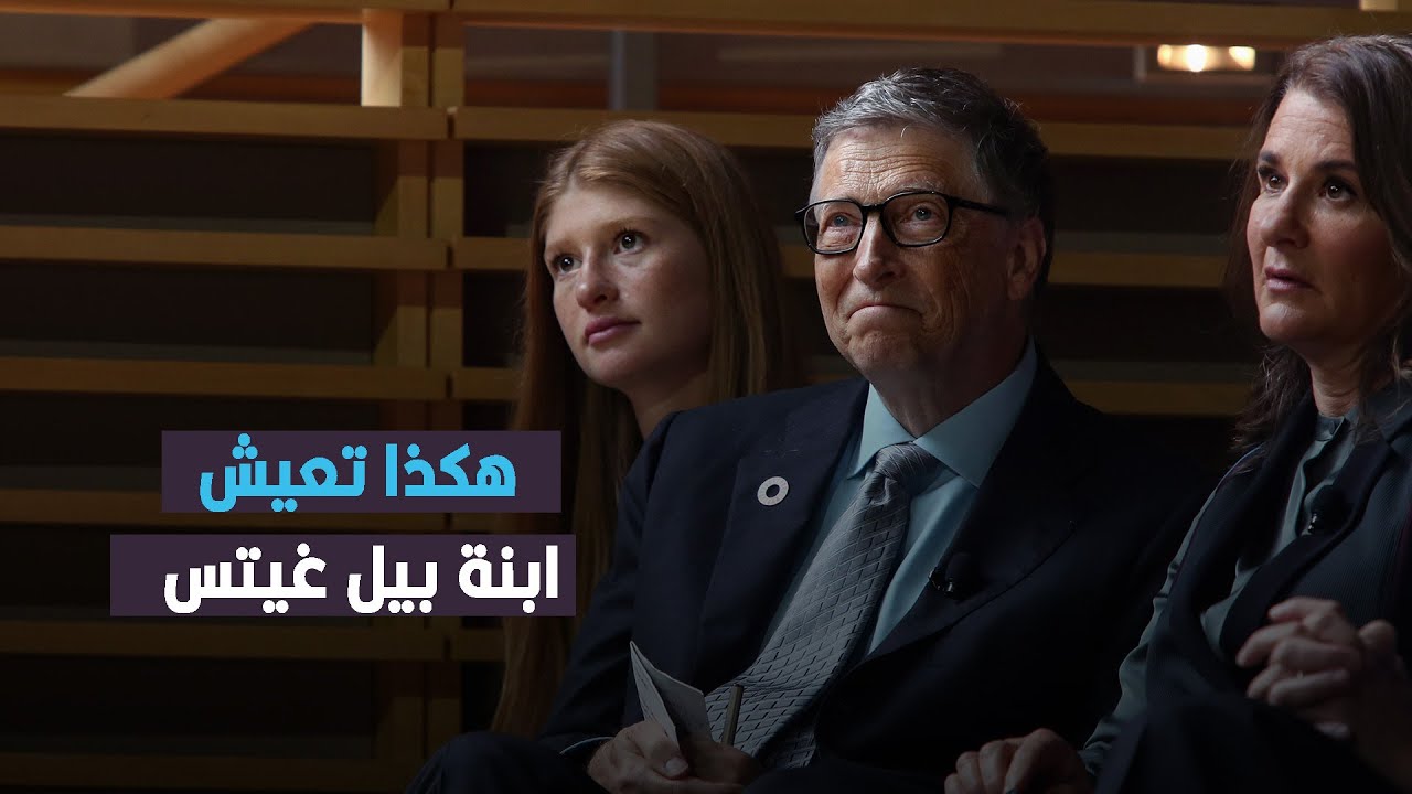 ابنة بيل غيتس.. حياة خاصة بعيداً عن ثروة والدها