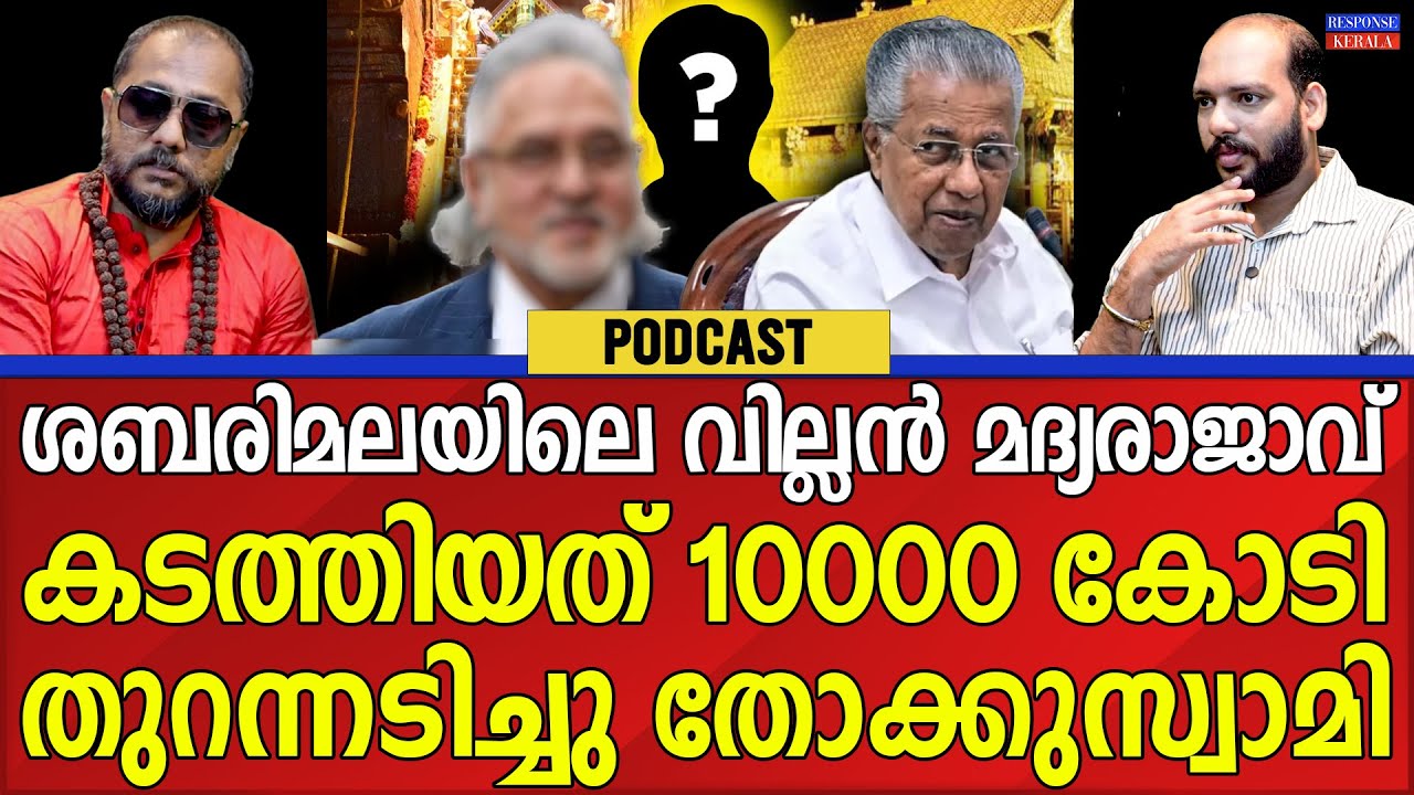 ശബരിമലയിൽ വമ്പൻ വെളിപ്പെടുത്തൽ | ABOUT SABARIMALA | THOKK SWAMI | RESPONSE KERALA ONLINE NEWS  |