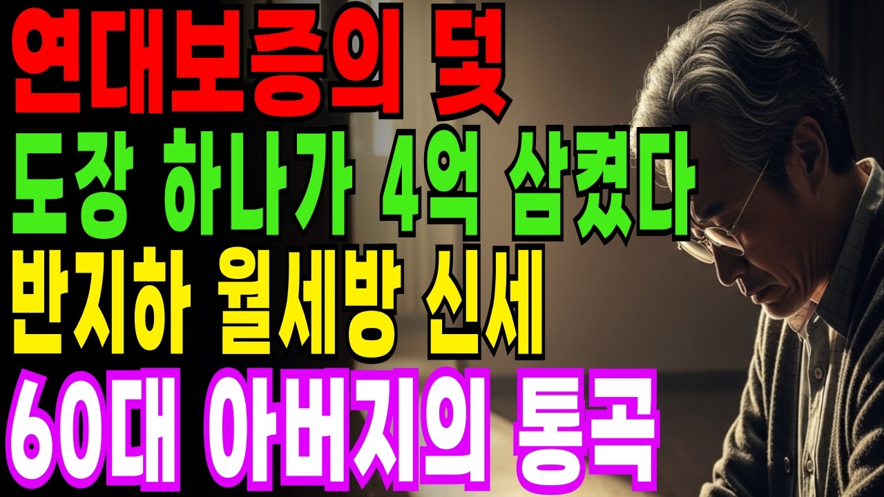 [노후자금사연] 연대보증이 뭔지도 몰랐습니다 도장 하나가 4억 5천을 삼켜버렸어요