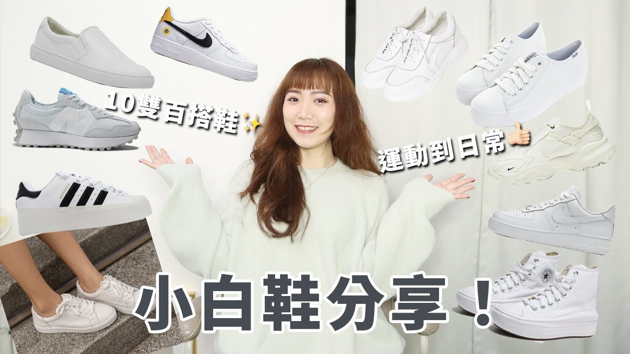 哪一雙最顯瘦？最實穿？開箱10雙小白鞋！運動風、老爹鞋、日常休閒、懶人鞋│Hey I'm Alice