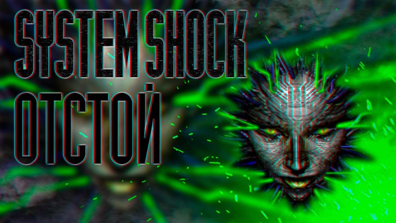 SYSTEM SHOCK - Г@ВНО!