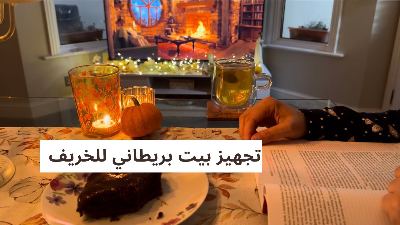 تعديلات المنزل الخريفية لبيت لندني/ An Arab in London