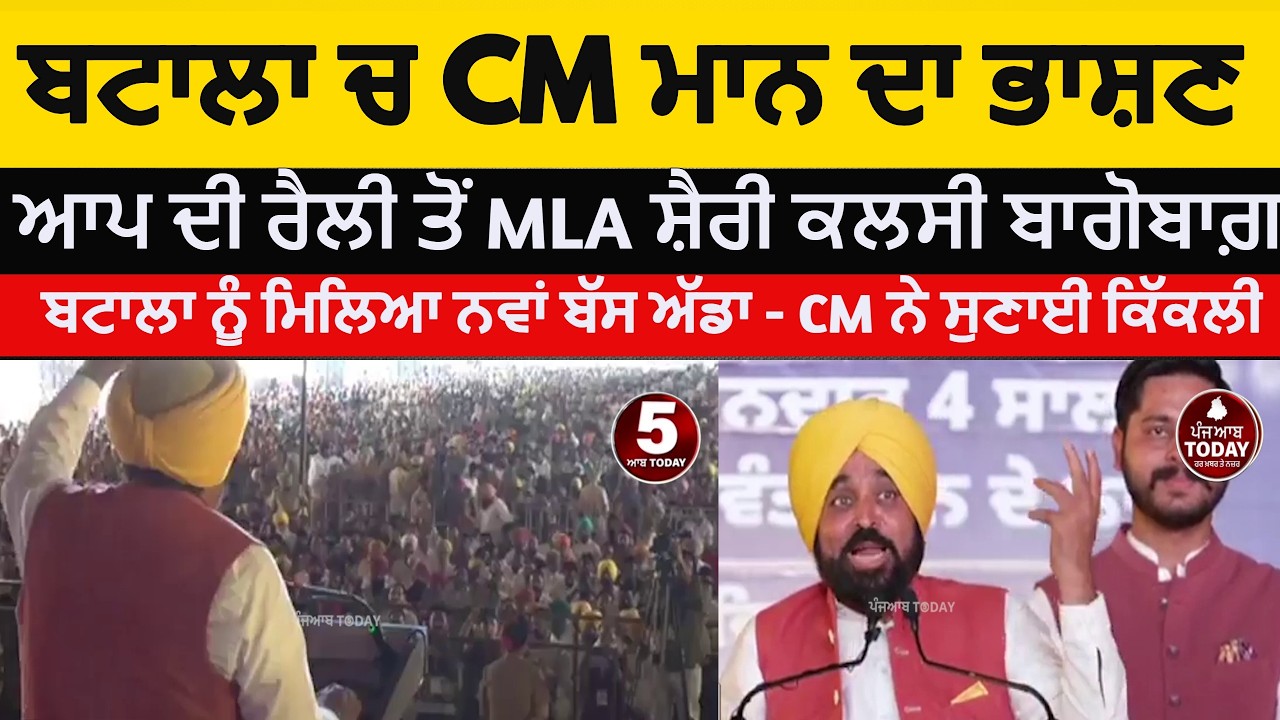 batala app Rally Cm bhagwant mann speech | Cm bhagwant mann speech in batala | batala aap rally Cm