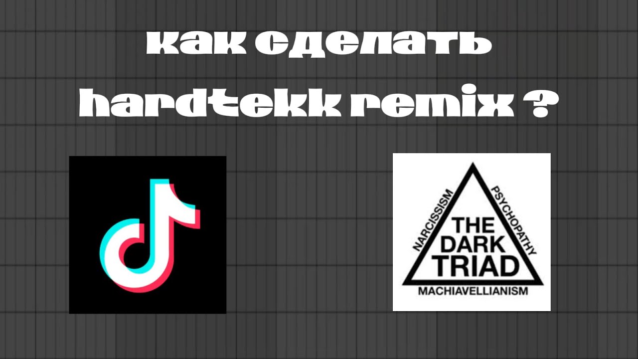 КАК СДЕЛАТЬ HARDTEKK REMIX Для TIKTOK?