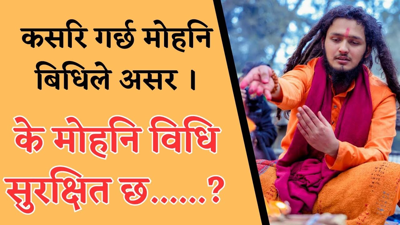 के मोहनि विधि सुरक्षित छ...?