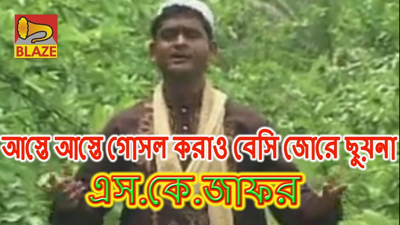 আস্তে আস্তে গোসল করাও বেশি যোরে ছুয়না | এস কে জাফর |New Islami Gazal |Aste Aste Gosal Karao|Sk Jafar