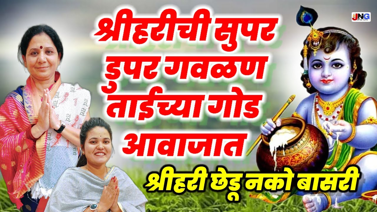 नको श्रीहरी छेडू बासरी nako shrihari chedu basari उर्मिलाताई