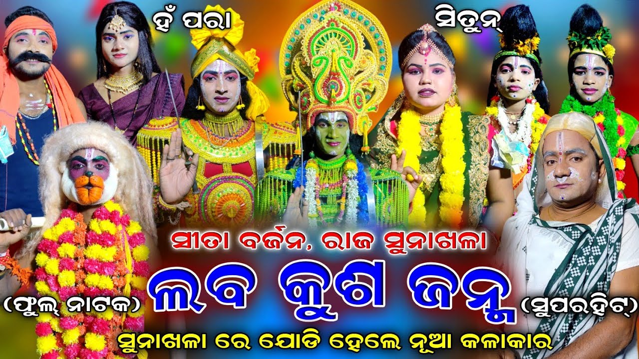 Lava Kusa Janma | Full Nataka | Raj Sunakhala | Rama Nataka | Ramalila | Sita Barjana | Odia Ramayan