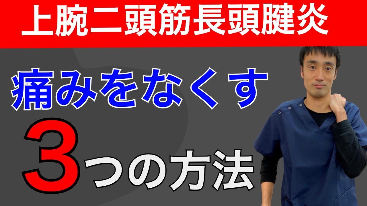 上腕二頭筋長頭腱炎を治すための３つの方法｜兵庫県西宮ひこばえ整骨院