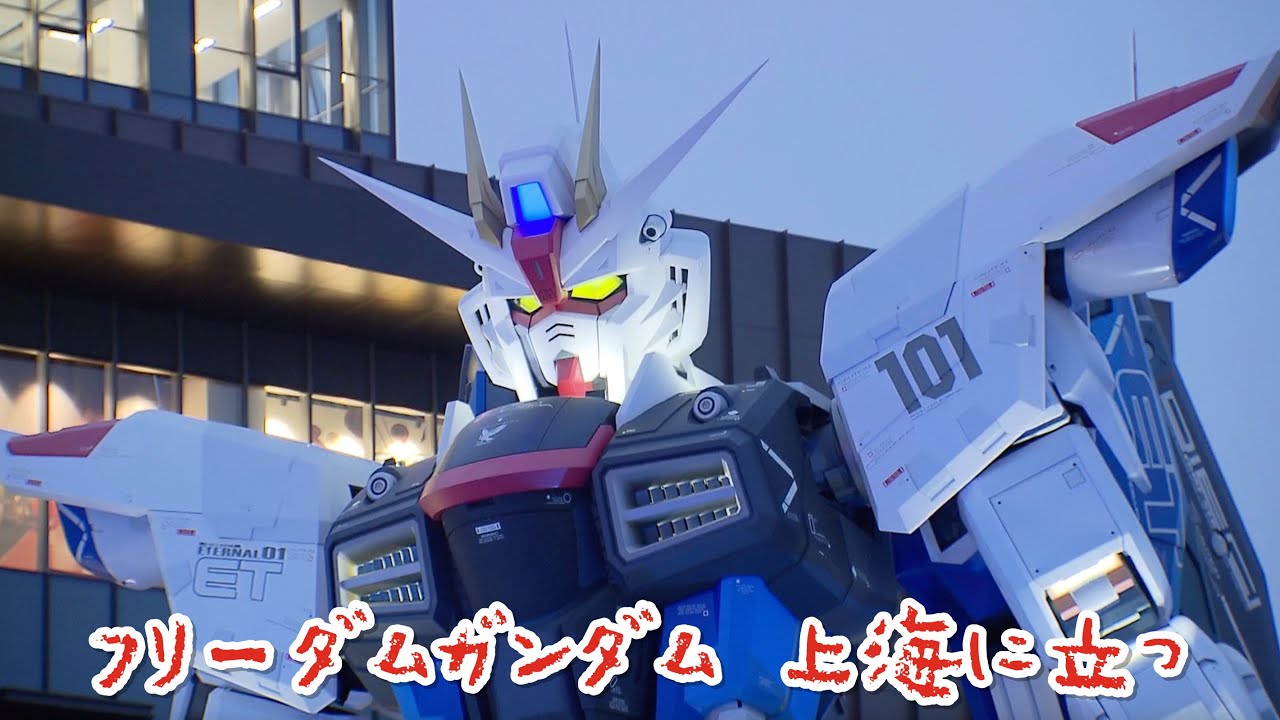 フリーダムガンダム 上海に立つ