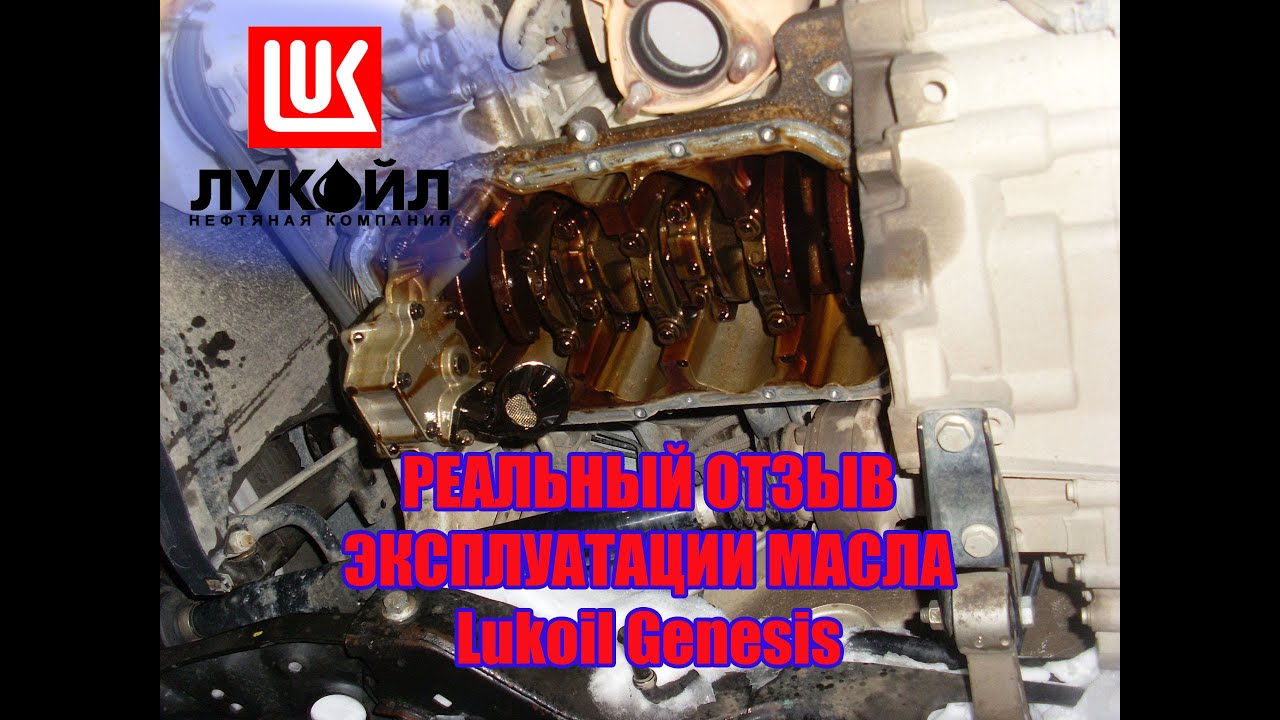 Я НЕ МОГ ПРЕДСТАВИТЬ ЭТОГО о моторном масле Лукойл Генезис.  Реальный отзыв эксплуатации масла.