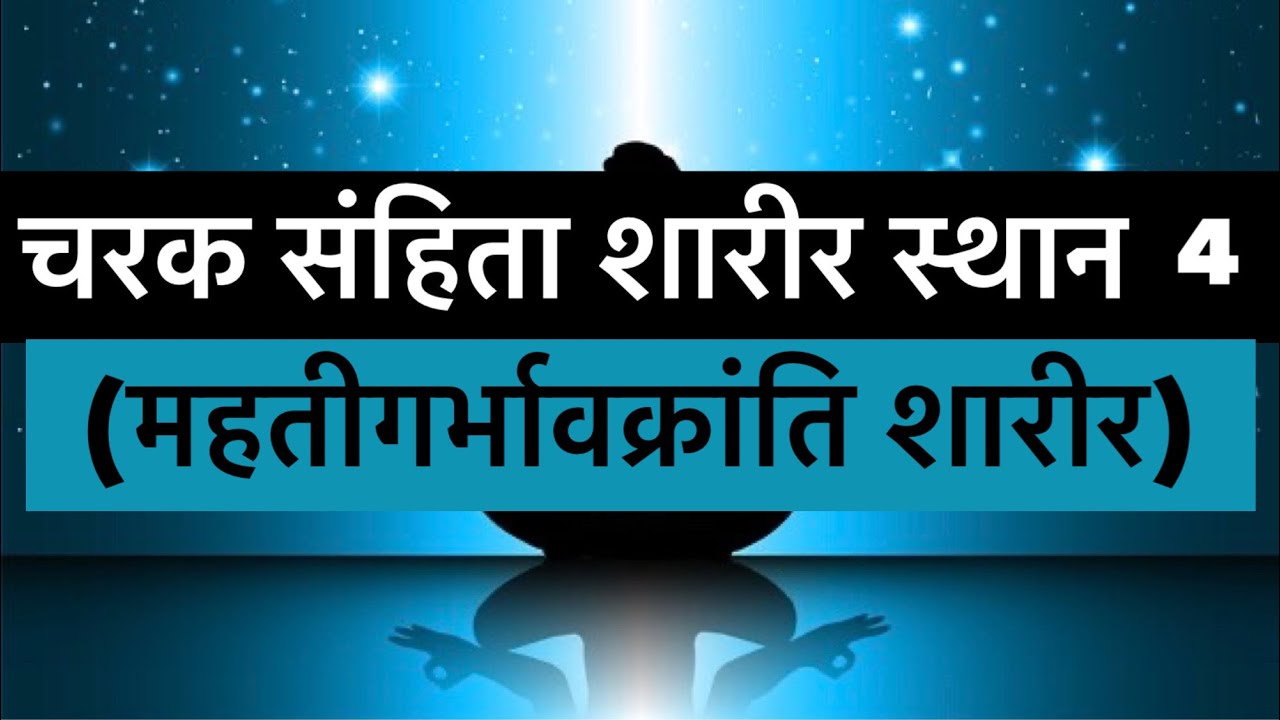 Charaka Samhita sharira sthana chapter 4.