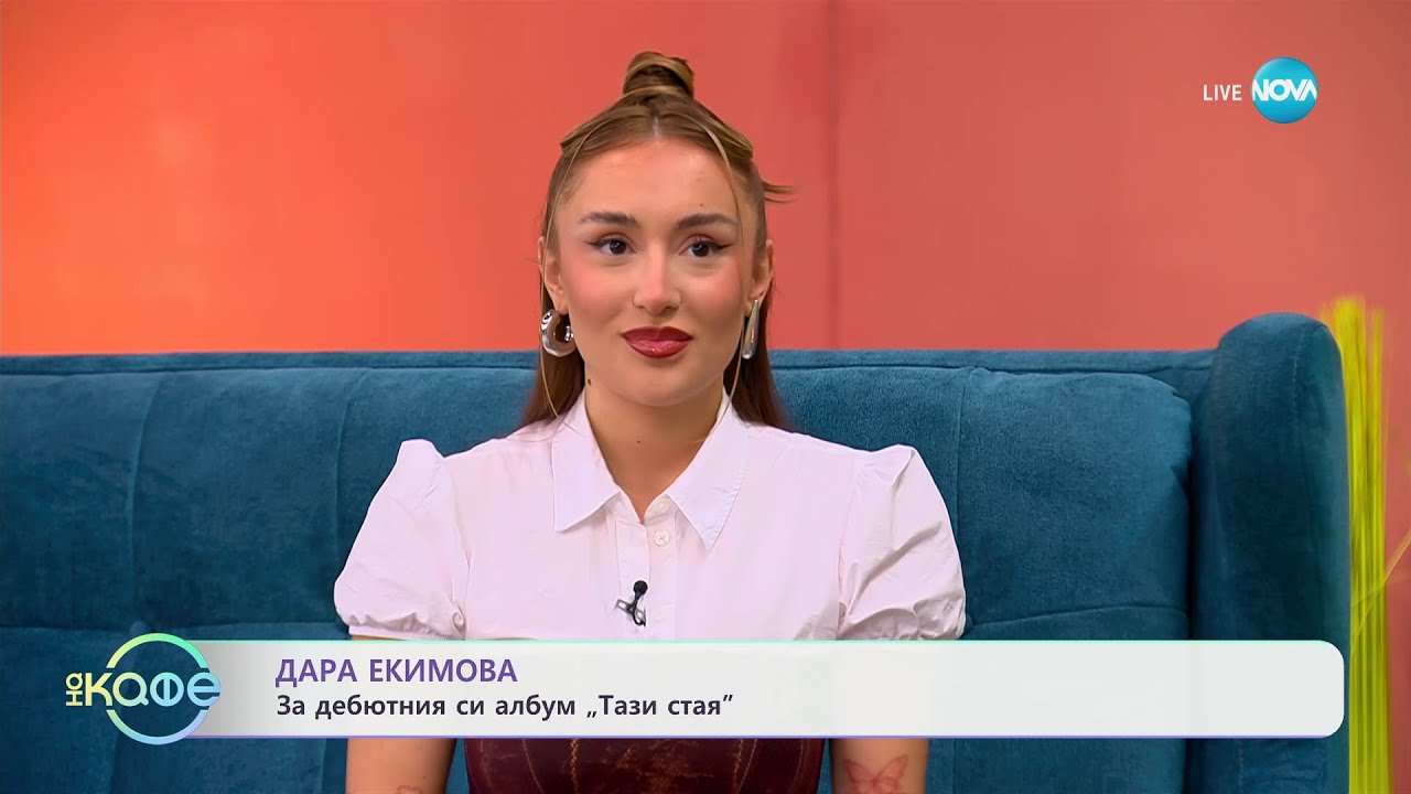 „На кафе