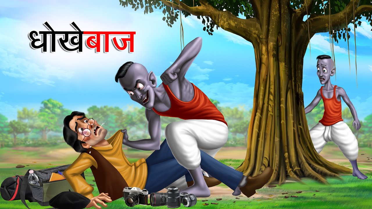 धोखेबाज | Dhokhebaaz | Bholu Bhoot | Episode 51