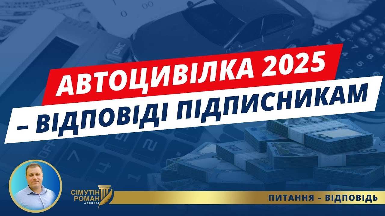 Автоцивілка 2025 – 7 ключових змін. Новий закон про ОСЦПВ. Страхування авто